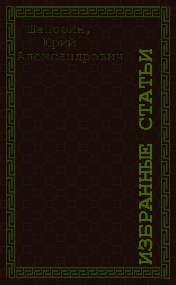Избранные статьи