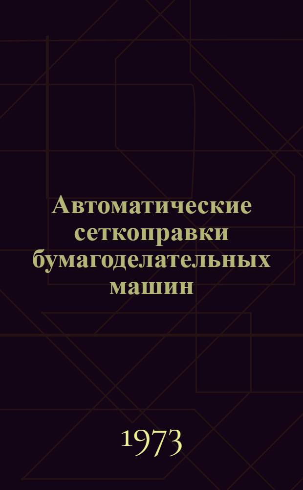 Автоматические сеткоправки бумагоделательных машин : (Обзор)