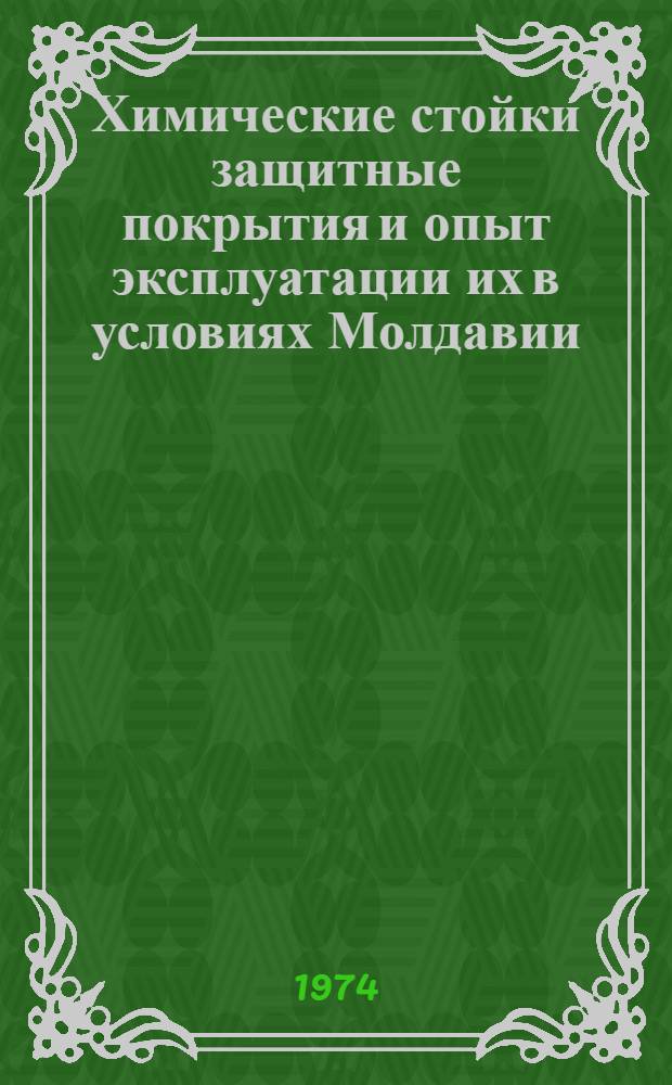 Химические стойки защитные покрытия и опыт эксплуатации их в условиях Молдавии : (На примере пищевой пром-сти) : Обзор