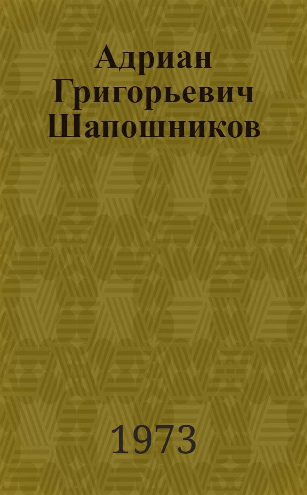 Адриан Григорьевич Шапошников : Сборник статей и воспоминаний