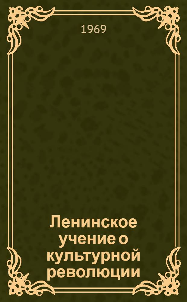 Ленинское учение о культурной революции