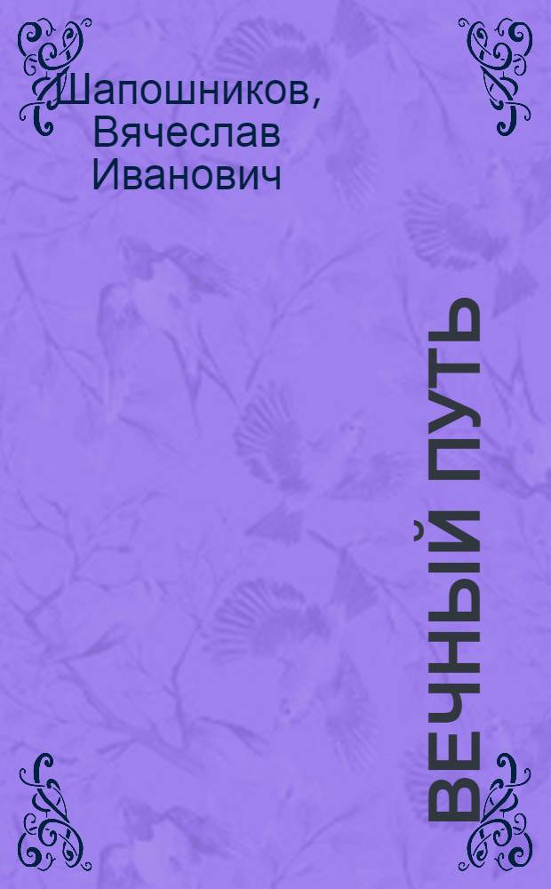 Вечный путь : Роман