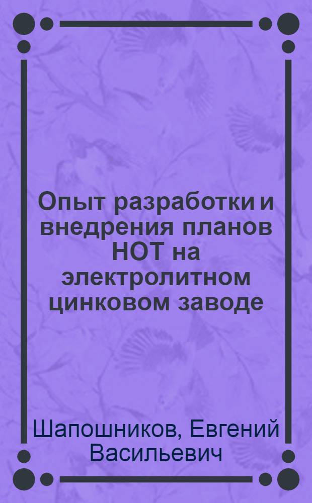 Опыт разработки и внедрения планов НОТ на электролитном цинковом заводе