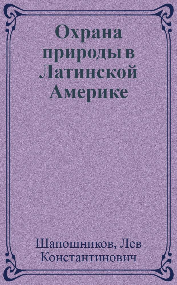 Охрана природы в Латинской Америке