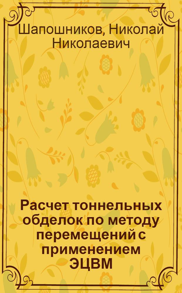 Расчет тоннельных обделок по методу перемещений с применением ЭЦВМ : Учеб. пособие