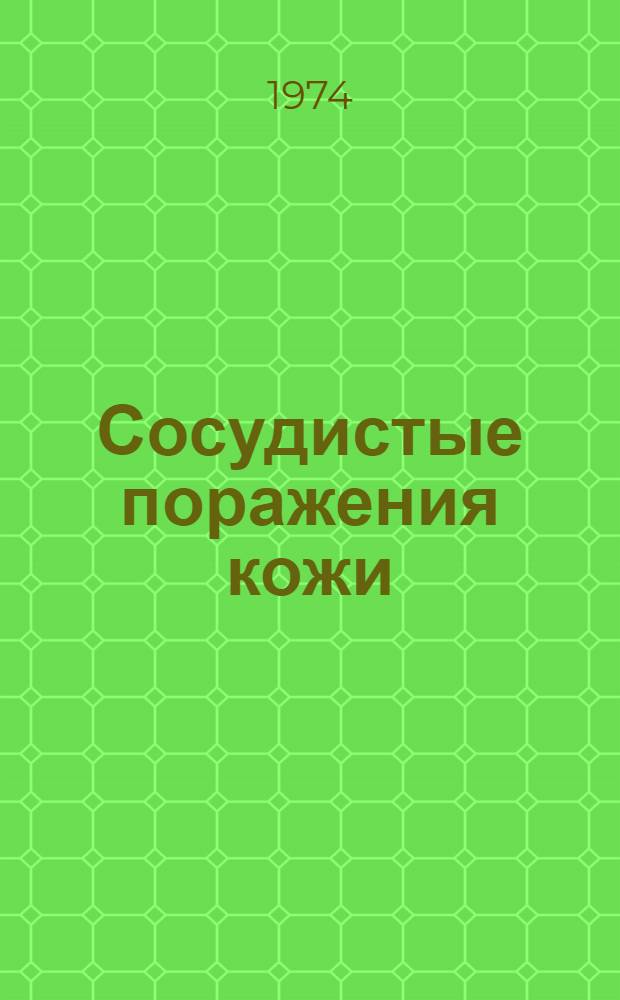 Сосудистые поражения кожи