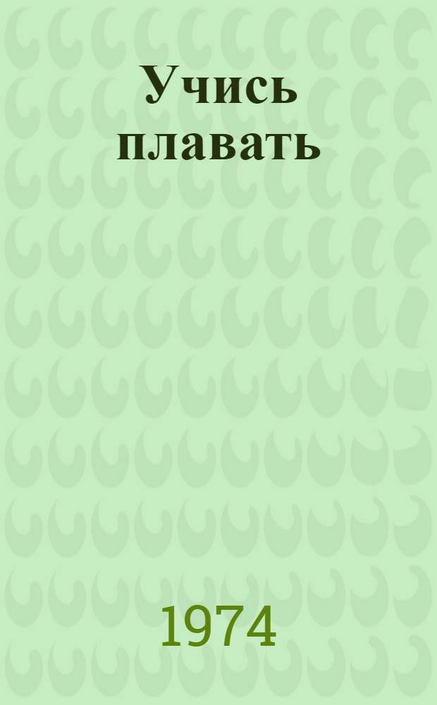 Учись плавать