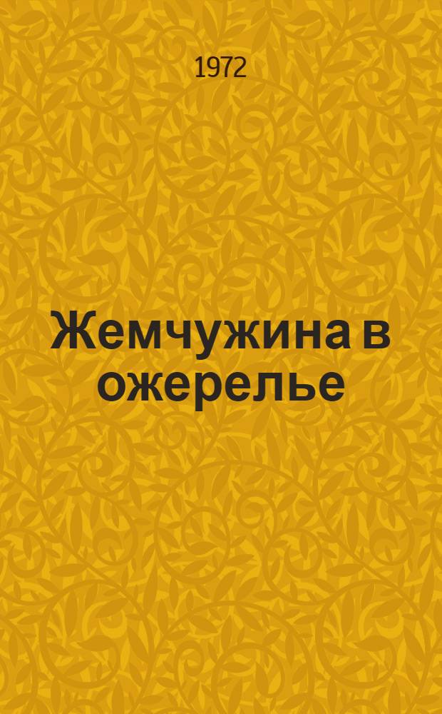 Жемчужина в ожерелье