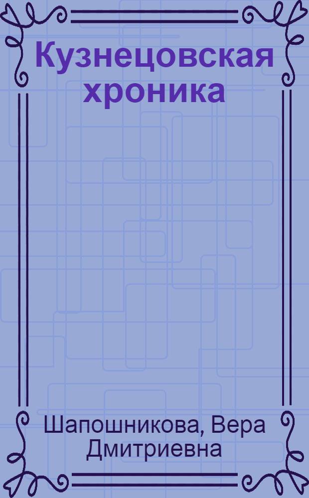 Кузнецовская хроника; Верея-Вереюшка; Деревня Шустиково: Очерки