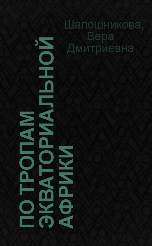 По тропам Экваториальной Африки