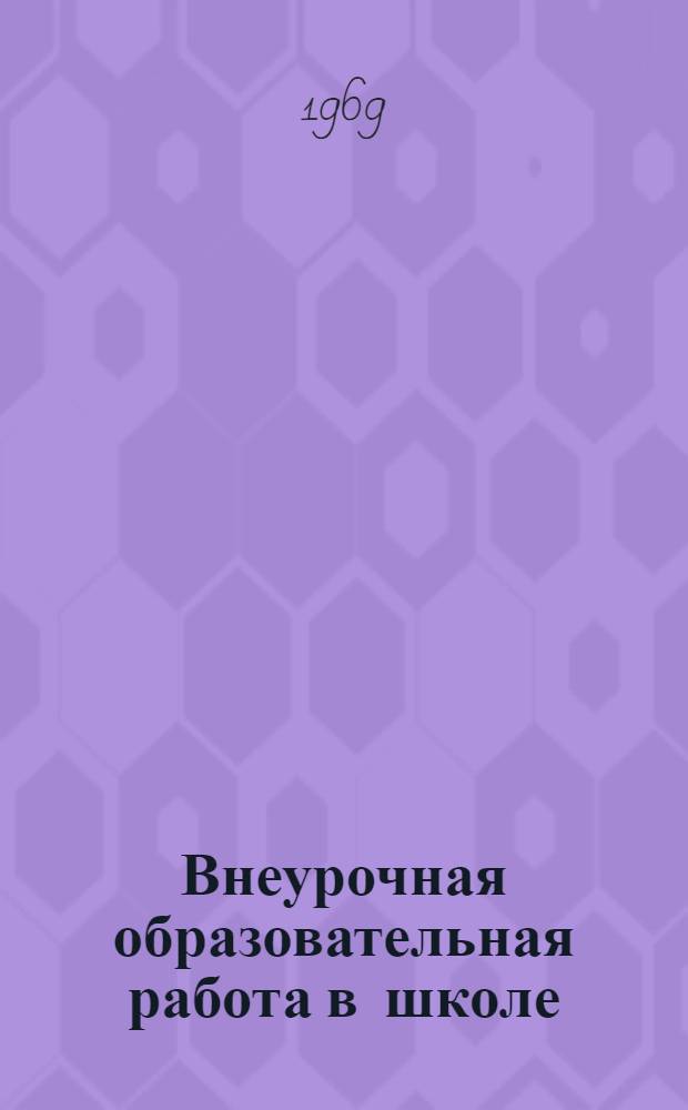 Внеурочная образовательная работа в школе : (Пособие для педвузов)