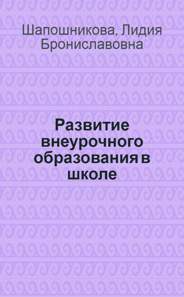 Развитие внеурочного образования в школе