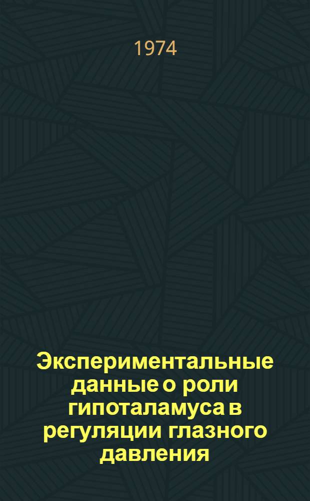 Экспериментальные данные о роли гипоталамуса в регуляции глазного давления : Автореф. дис. на соиск. учен. степени д-ра мед. наук : (14.00.16)