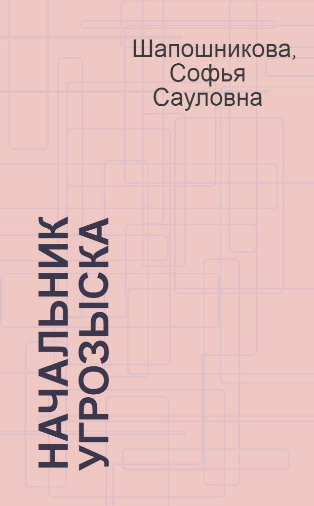 Начальник угрозыска : Повесть