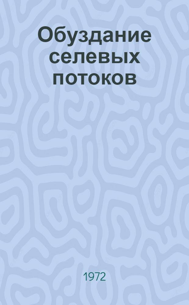 Обуздание селевых потоков