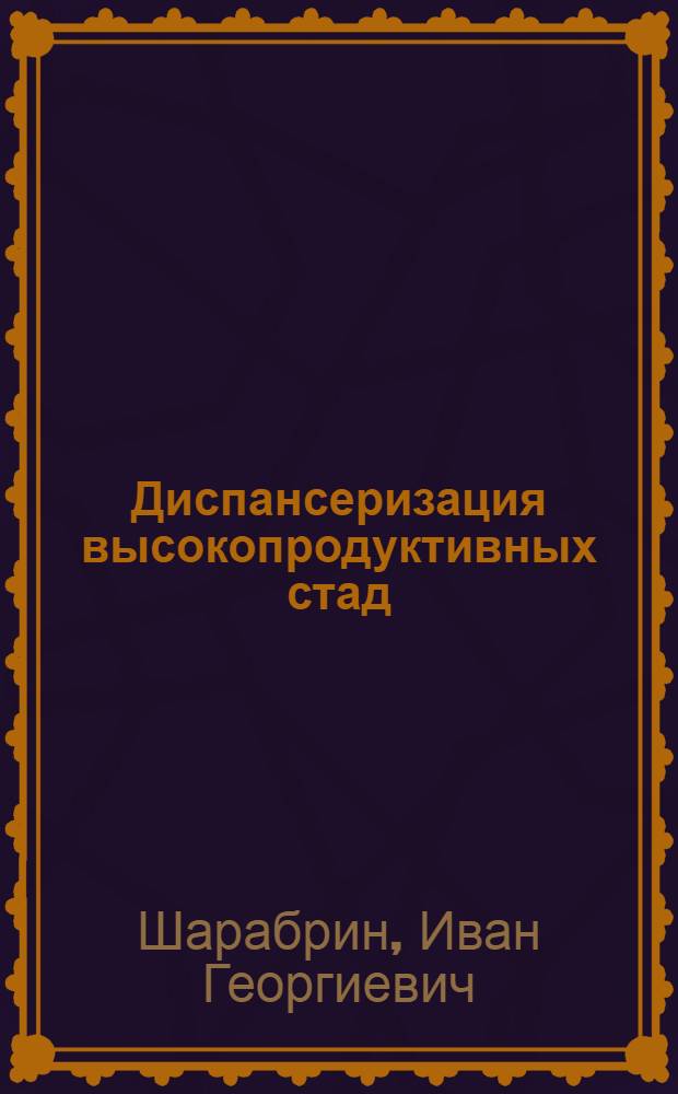 Диспансеризация высокопродуктивных стад