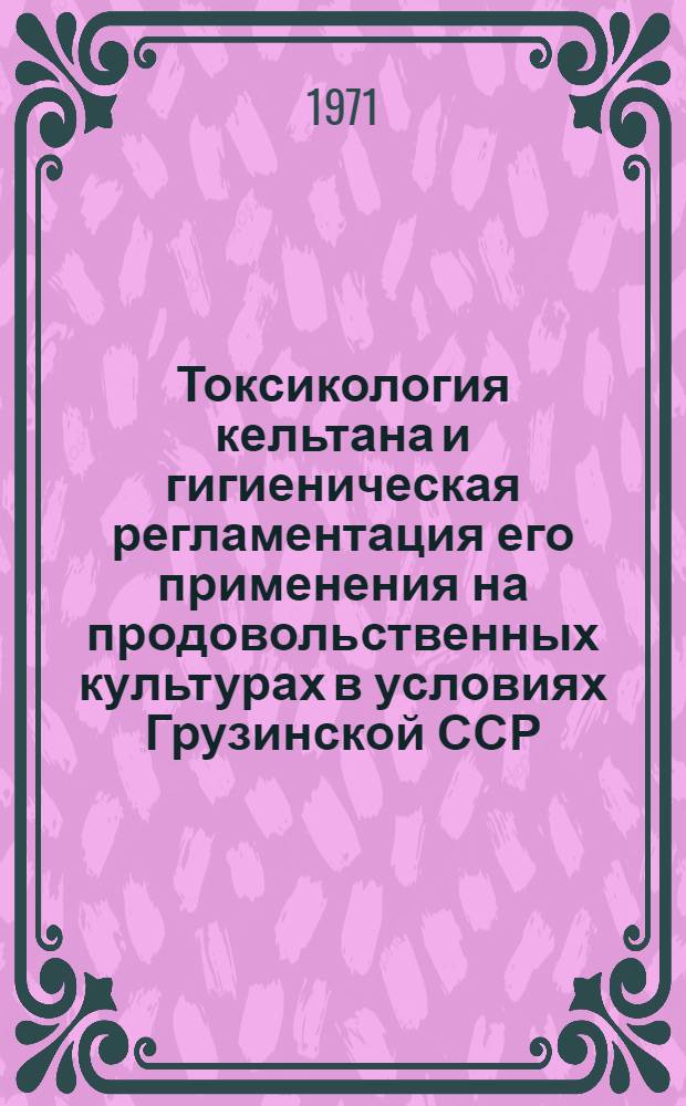 Токсикология кельтана и гигиеническая регламентация его применения на продовольственных культурах в условиях Грузинской ССР : Автореф. дис. на соискание учен. степени канд. мед. наук : (756)