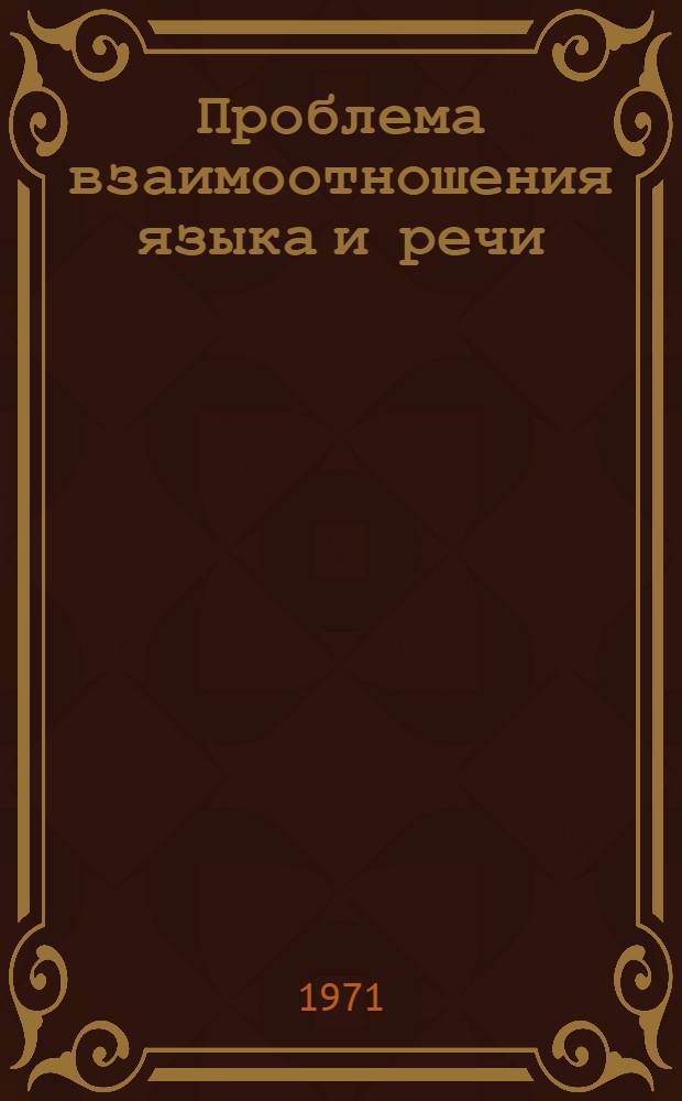 Проблема взаимоотношения языка и речи