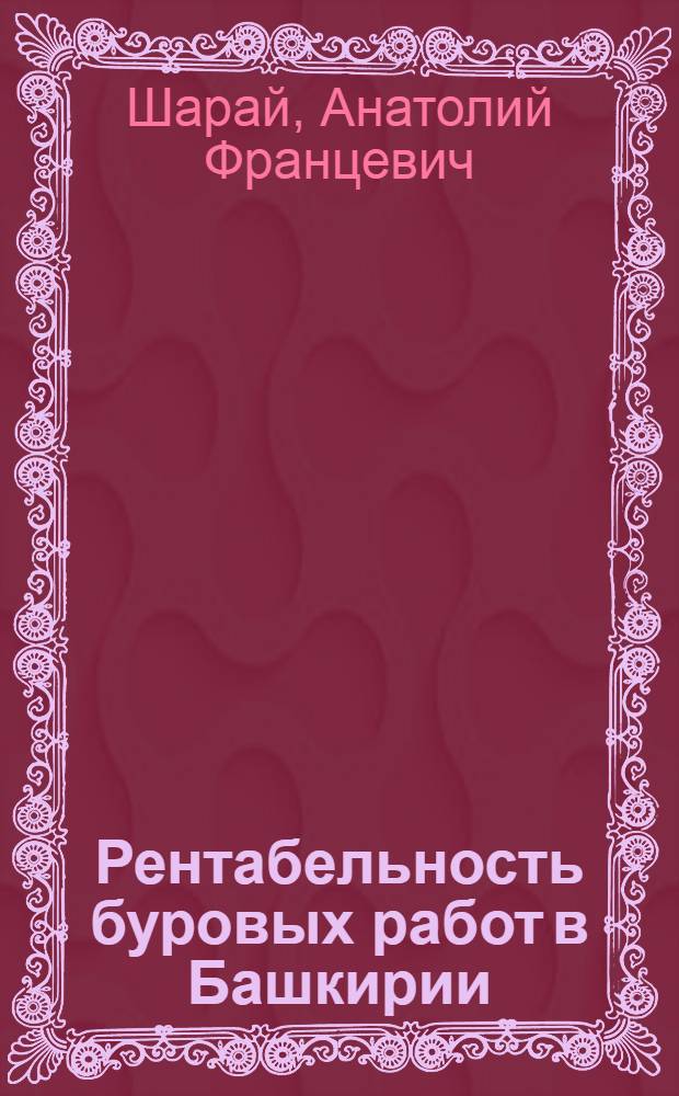 Рентабельность буровых работ в Башкирии