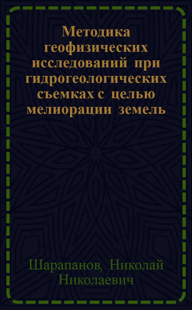 Методика геофизических исследований при гидрогеологических съемках с целью мелиорации земель