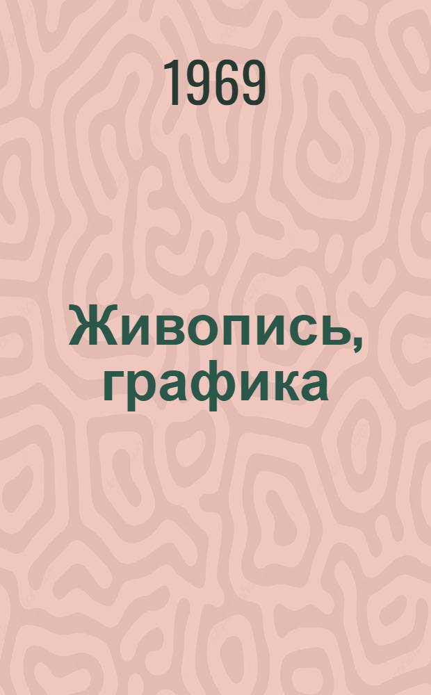 Живопись, графика : Каталог