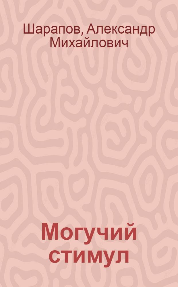 Могучий стимул : Из опыта работы тюмен. предприятий по новой системе планирования и экон. стимулирования