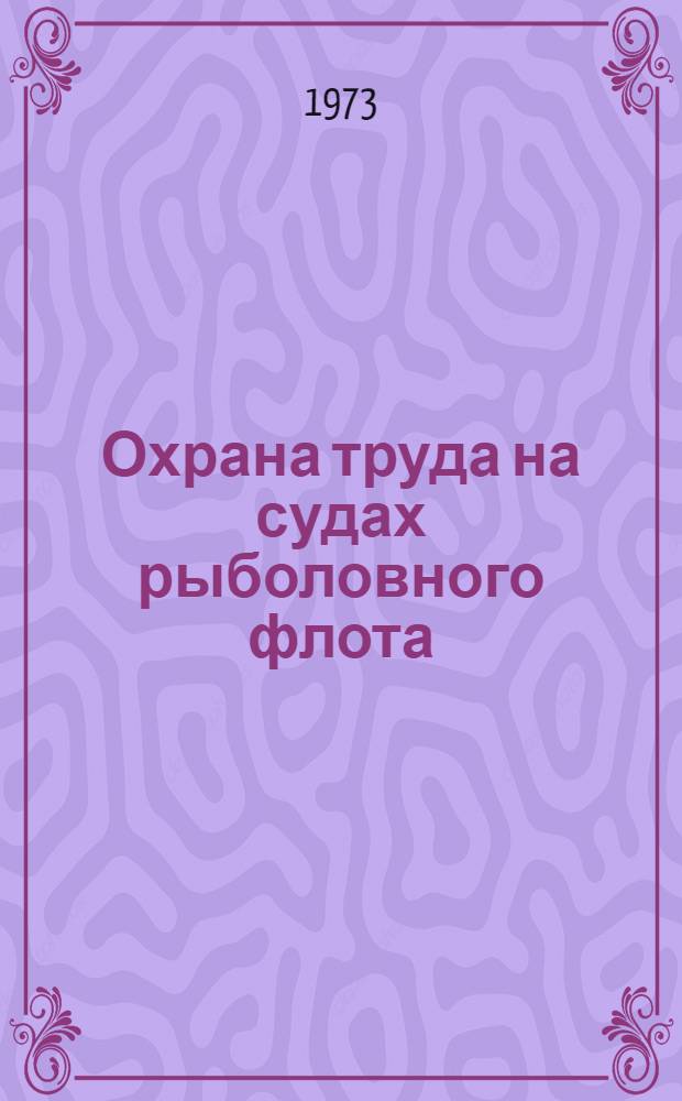 Охрана труда на судах рыболовного флота