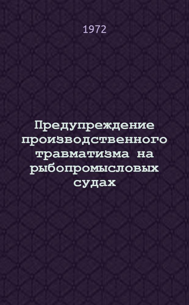 Предупреждение производственного травматизма на рыбопромысловых судах