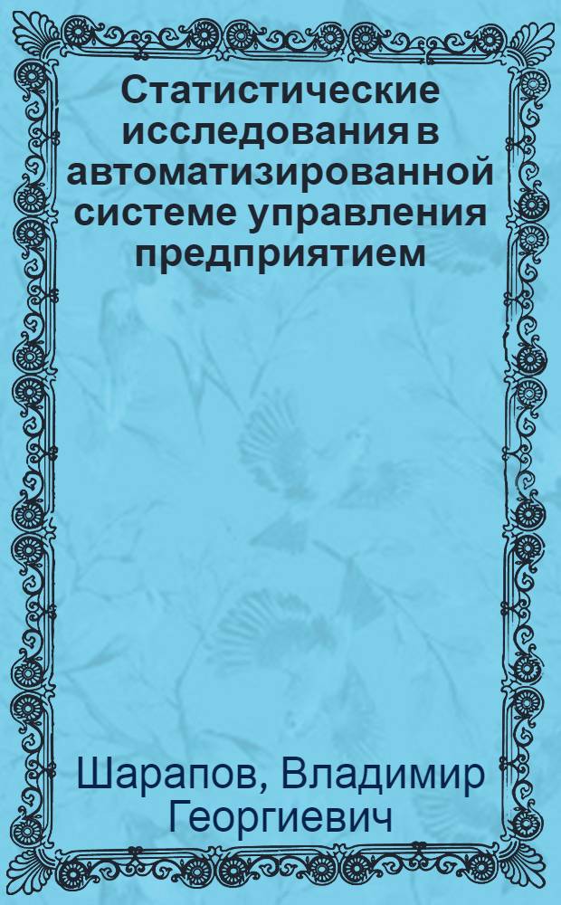 Статистические исследования в автоматизированной системе управления предприятием