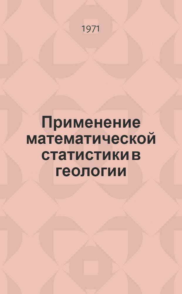 Применение математической статистики в геологии : (Стат. анализ геол. данных)