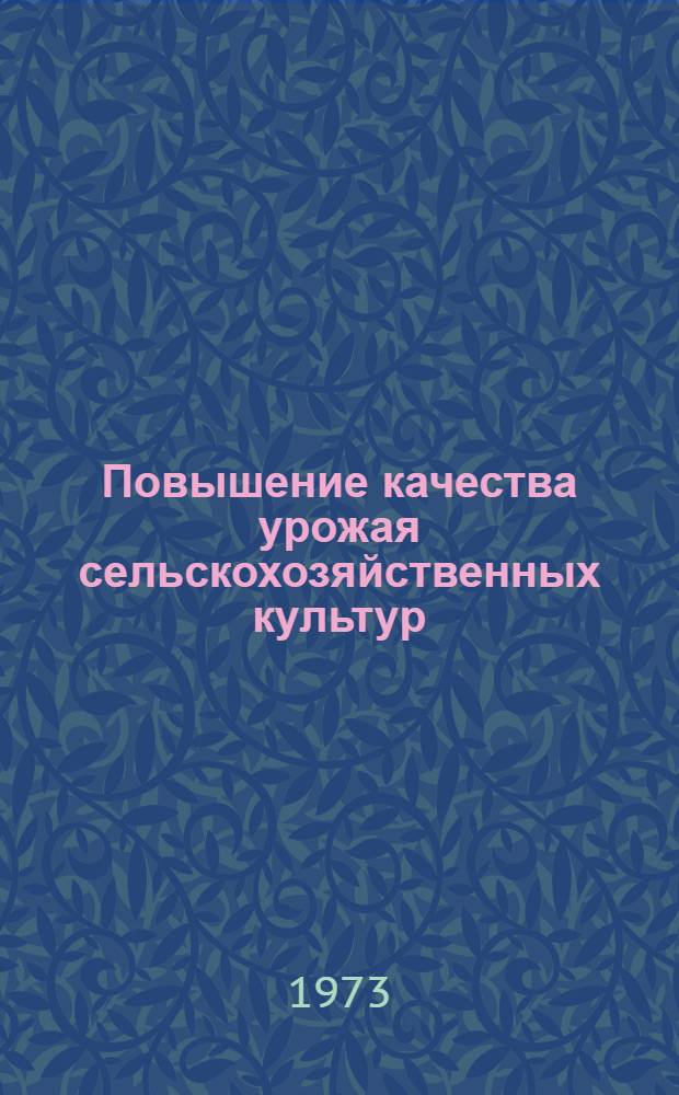 Повышение качества урожая сельскохозяйственных культур : (Науч. основы)