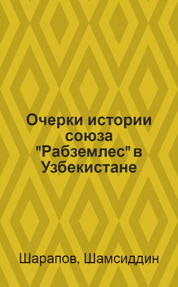 Очерки истории союза "Рабземлес" в Узбекистане