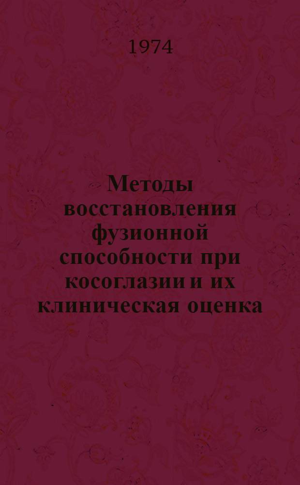 Методы восстановления фузионной способности при косоглазии и их клиническая оценка : Автореф. дис. на соиск. учен. степени канд. мед. наук : (14.00.08)