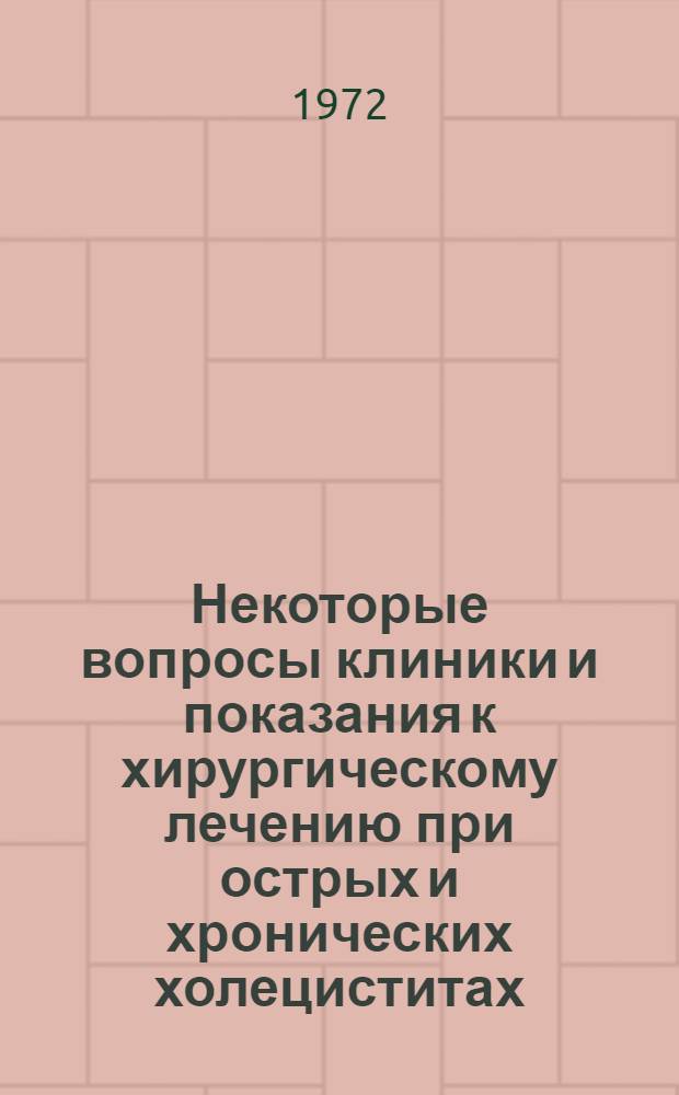 Некоторые вопросы клиники и показания к хирургическому лечению при острых и хронических холециститах : Автореф. дис. на соискание учен. степени канд. мед. наук : (777)