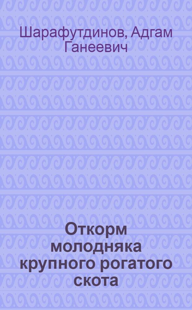 Откорм молодняка крупного рогатого скота