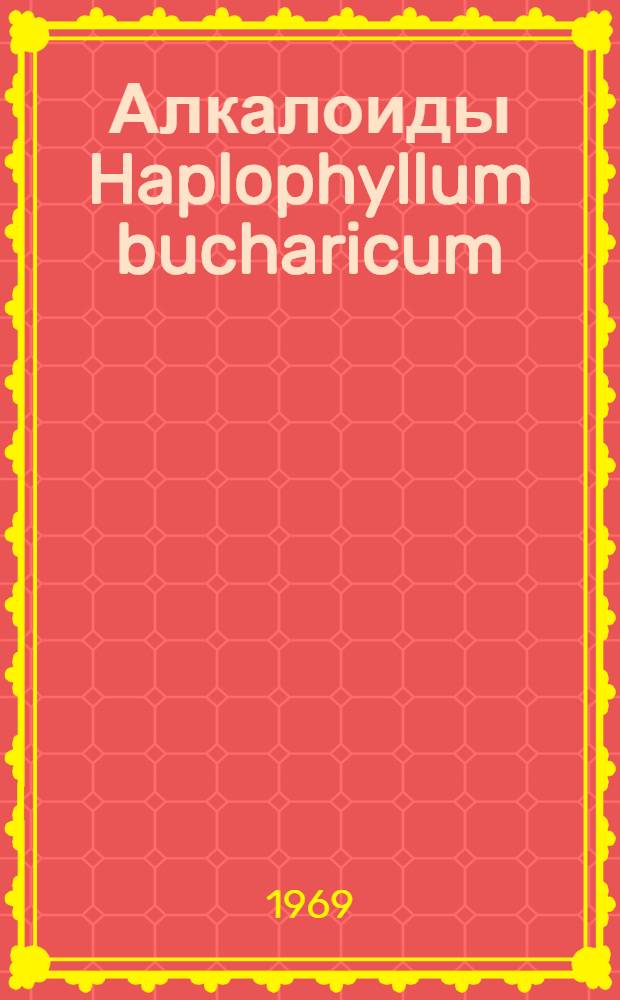 Алкалоиды Haplophyllum bucharicum : Строение бухараина : Автореферат дис. на соискание учен. степени канд. хим. наук : (079)