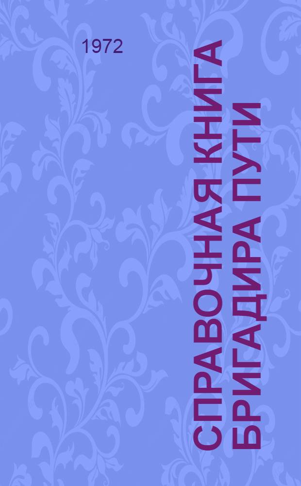 Справочная книга бригадира пути