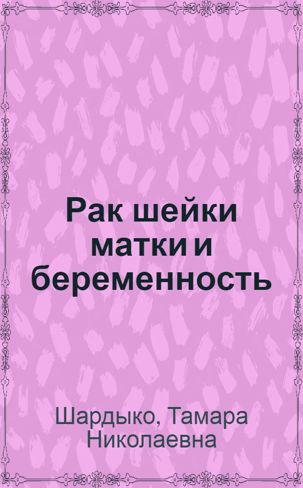 Рак шейки матки и беременность : Автореф. дис. на соискание учен. степени канд. мед. наук : (750)