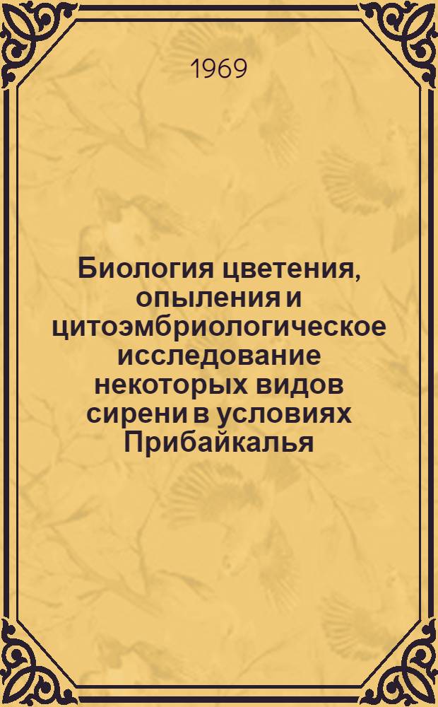 Биология цветения, опыления и цитоэмбриологическое исследование некоторых видов сирени в условиях Прибайкалья : Автореф. дис. на соискание учен. степени канд. биол. наук : (094)