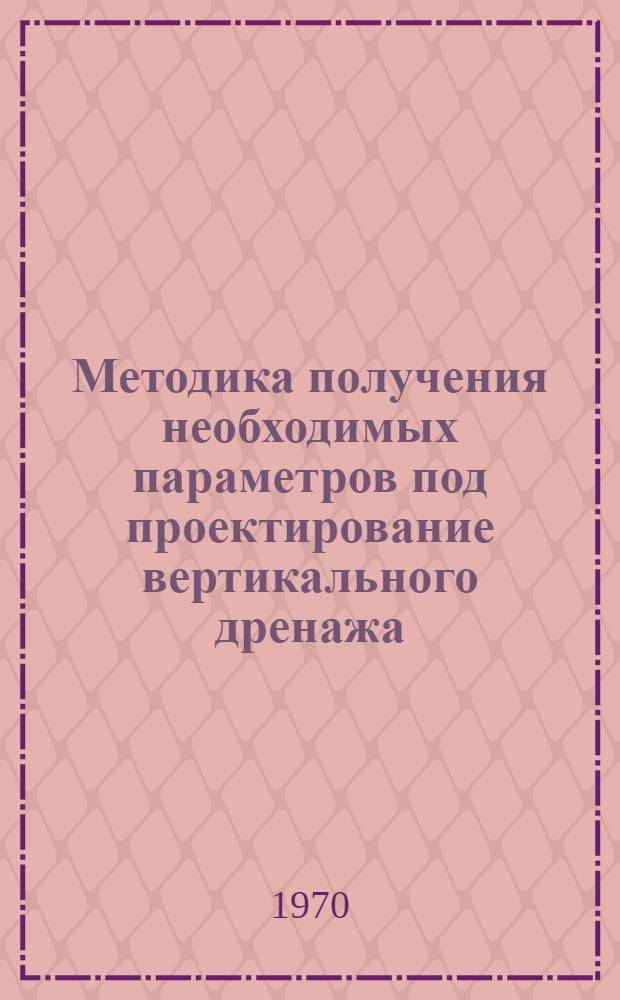 Методика получения необходимых параметров под проектирование вертикального дренажа
