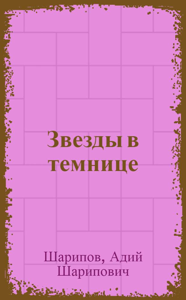 Звезды в темнице; Возмездие: Повести: Пер. с каз