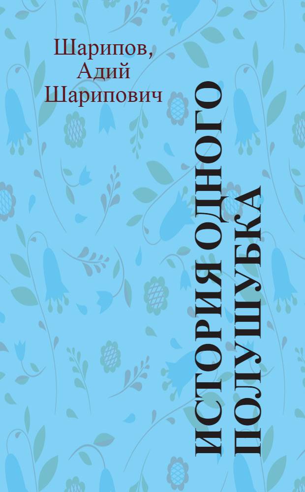 История одного полушубка; Огонь в лесу: Повести / Авториз. пер. с каз. И. Щеголихина; Ил.: А. Егизбеков
