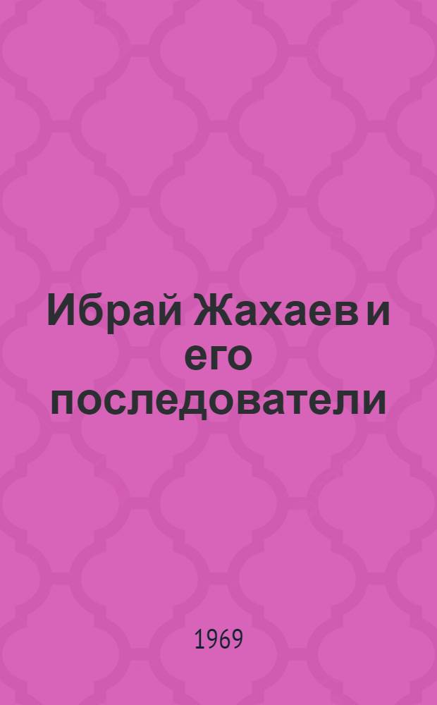 Ибрай Жахаев и его последователи