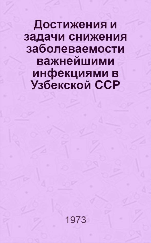 Достижения и задачи снижения заболеваемости важнейшими инфекциями в Узбекской ССР