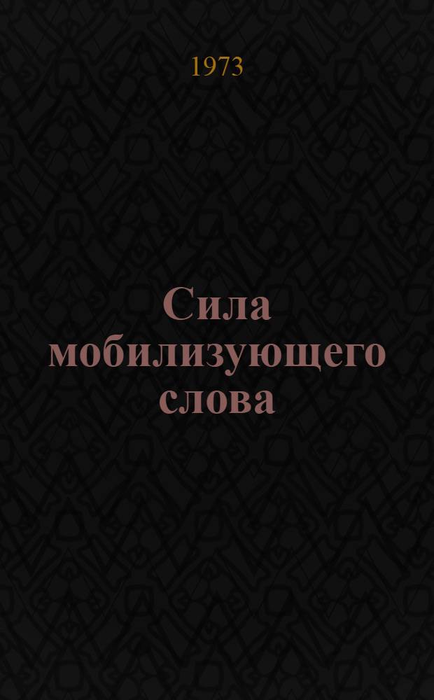 Сила мобилизующего слова