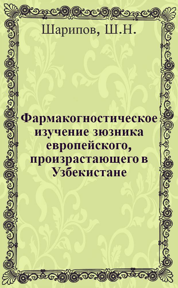 Фармакогностическое изучение зюзника европейского, произрастающего в Узбекистане : Автореф. дис. на соискание учен. степени канд. фармац. наук : (791)