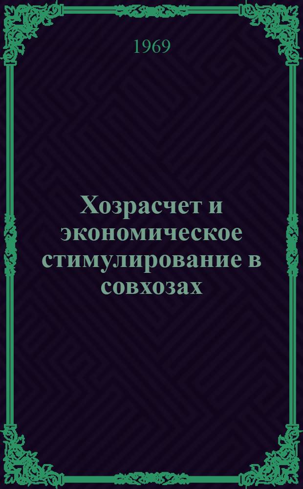 Хозрасчет и экономическое стимулирование в совхозах