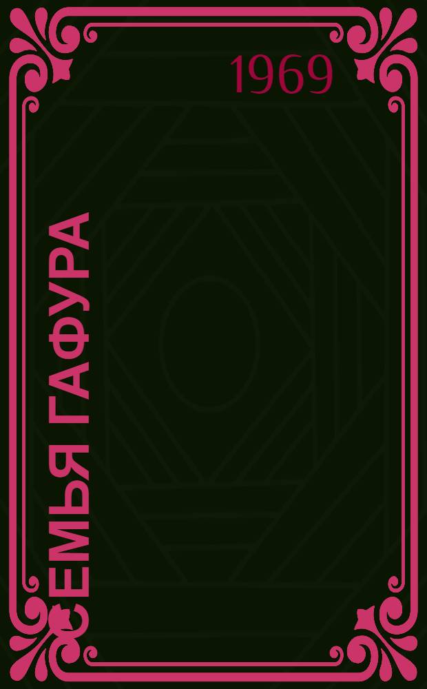 Семья Гафура : Роман