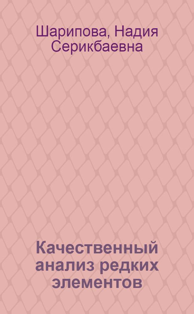 Качественный анализ редких элементов