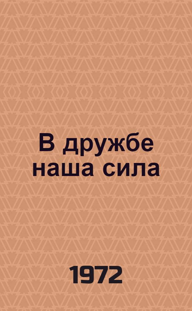 В дружбе наша сила : (Азерб.-рус. лит. связи в послевоен. период)